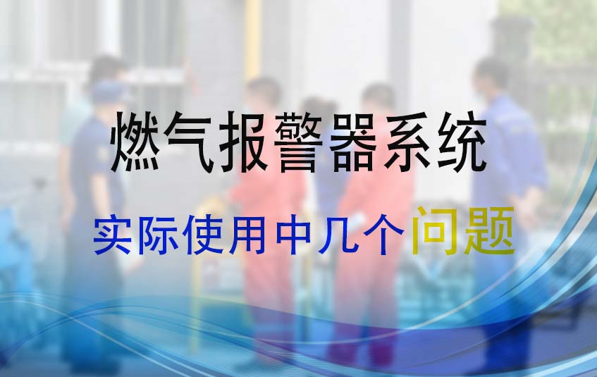 燃气报警器系统在实际使用中存在的问题(图1)