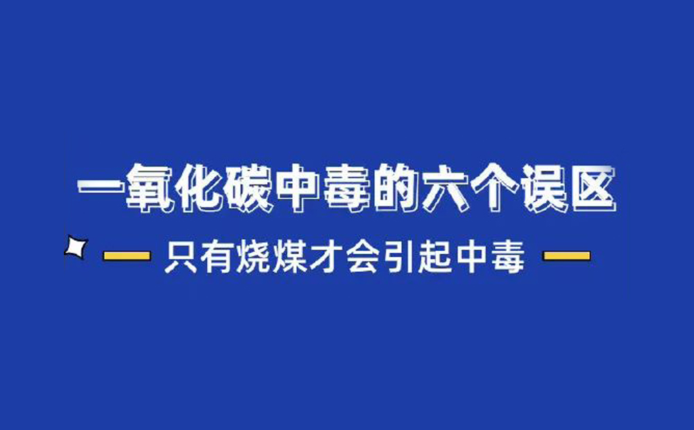 一氧化碳中毒的6大误区